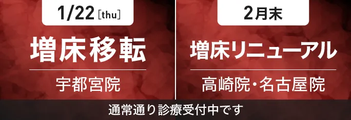 「2026/1/22 [thu]増床移転 宇都宮院」「2026年2月末 増床リニューアル 高崎院・名古屋院」通常通り診療受付中です