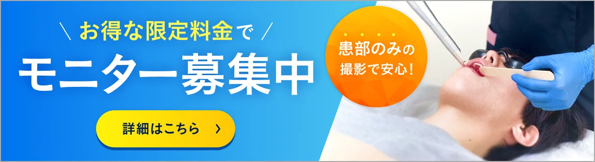 お得な限定料金で モニター募集中 患部のみの撮影で安心! 詳細はこちら