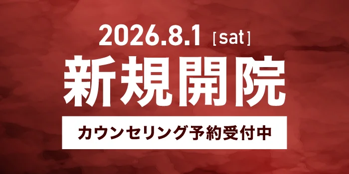 2026.8.1(sat) 新規開院 カウンセリング予約受付中