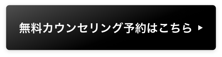 無料カウンセリング予約