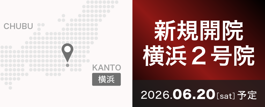 新規開院横浜2号院