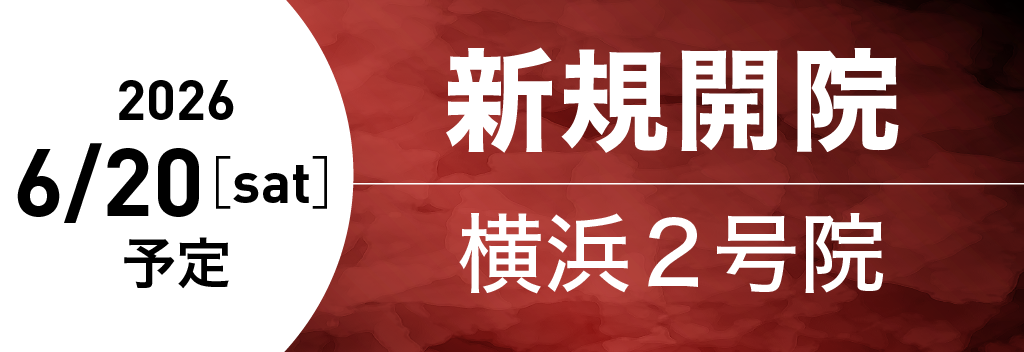 新規開院横浜2号院