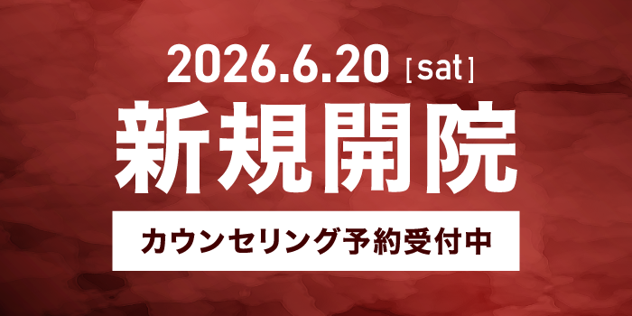 新規開院