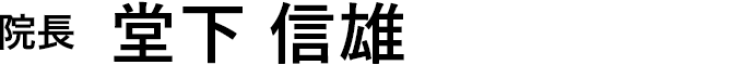 医院長