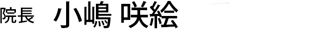 高知院院長