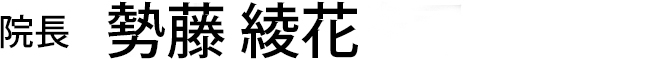 医院長