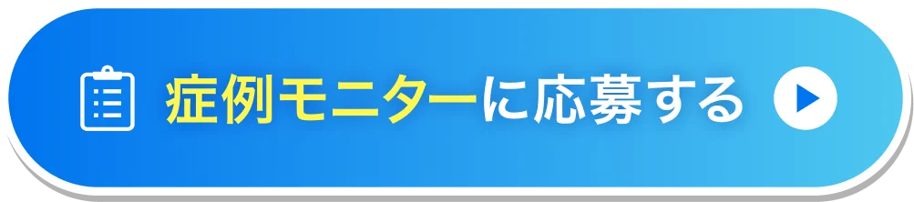 症例モニターに応募する