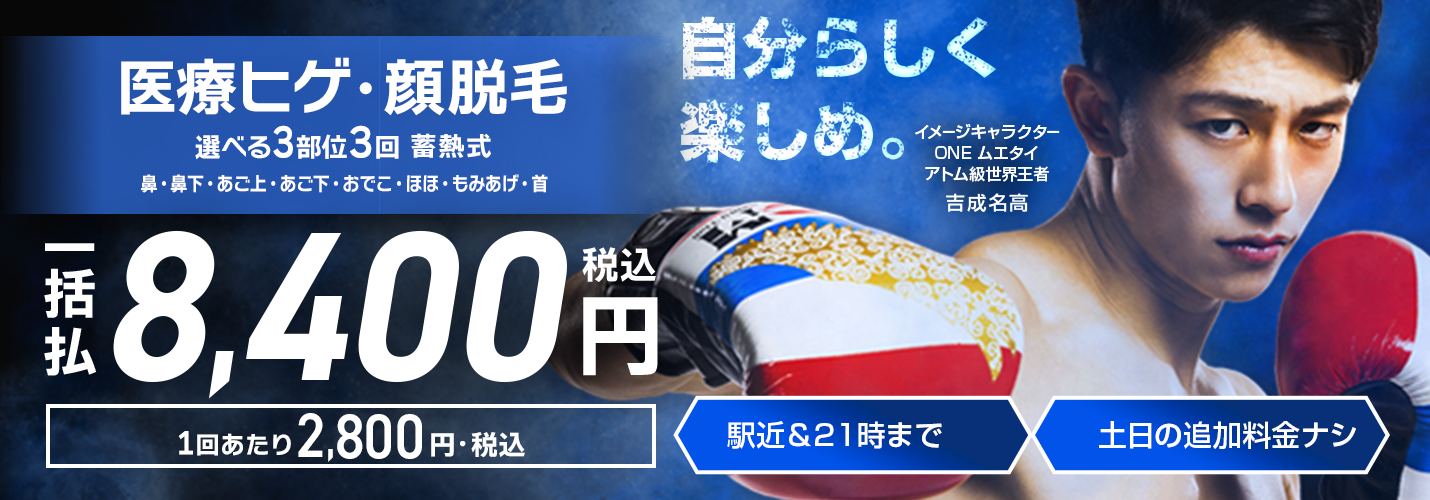 エミナルクリニックメンズの医療ヒゲ脱毛 選べる3部位3回一括払8,400円(税込)