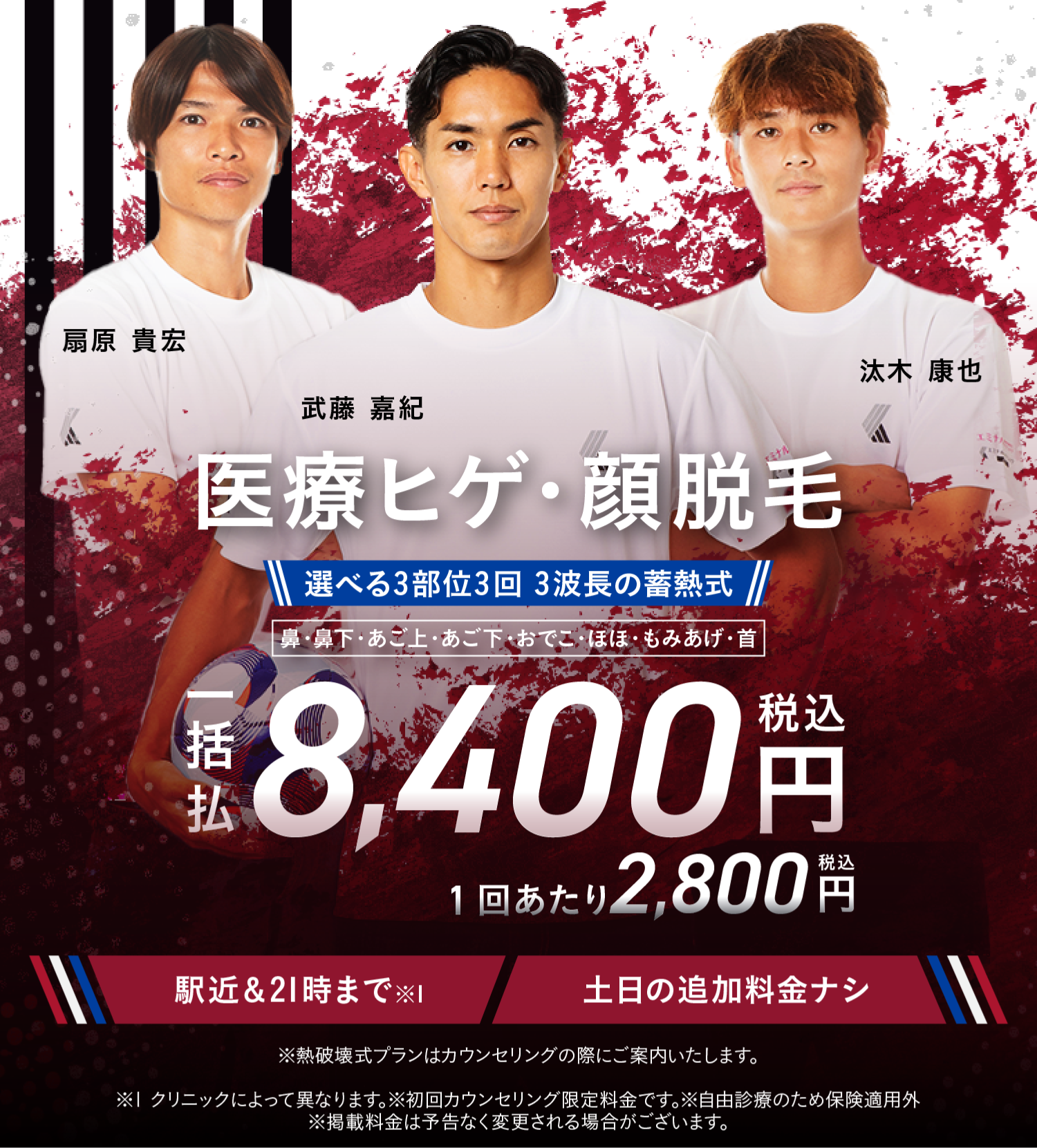 医療ヒゲ・顔脱毛 選べる3部位3回。一括払い8,400円