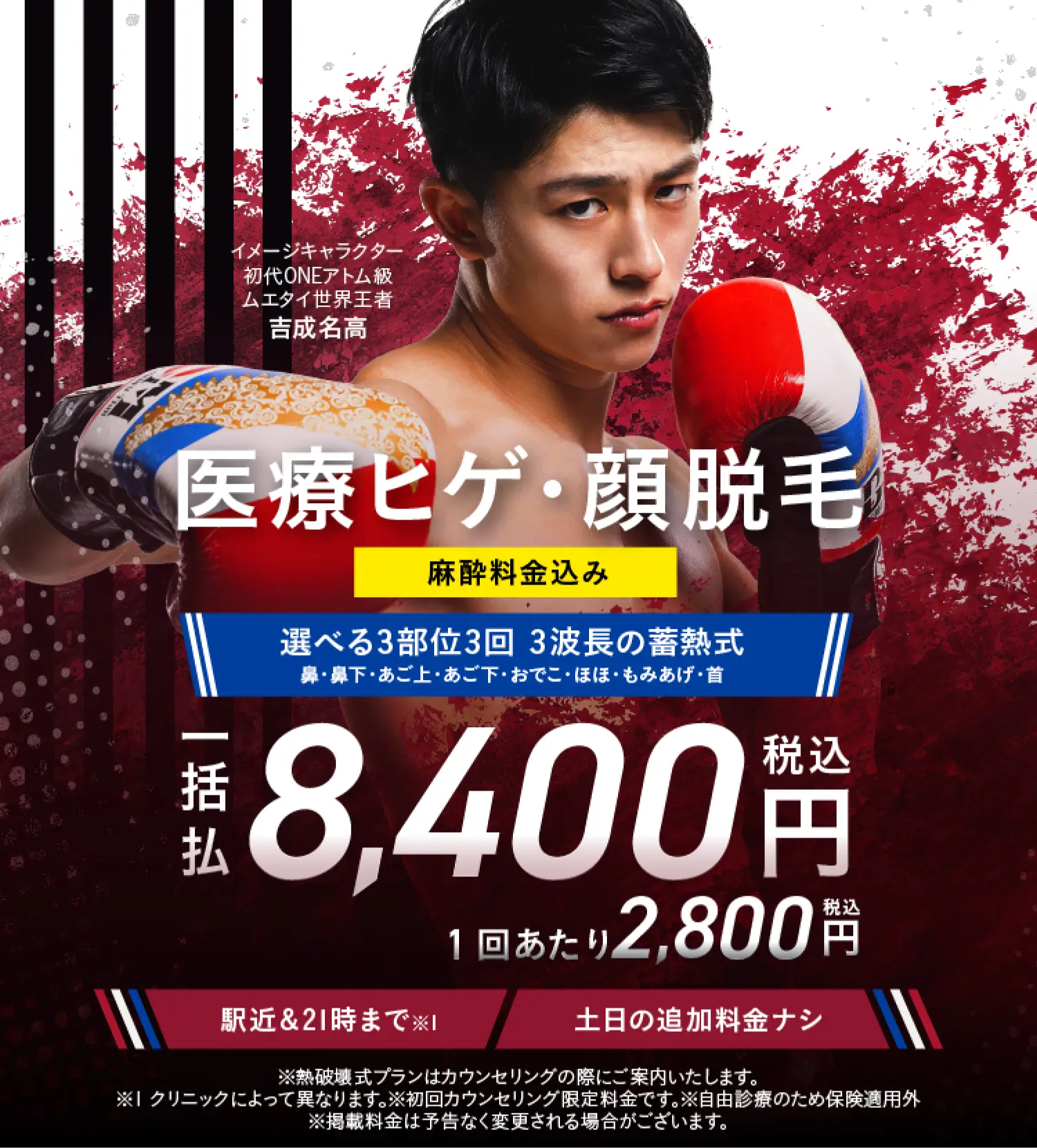 医療ヒゲ・顔脱毛 選べる3部位3回。一括払い8,400円