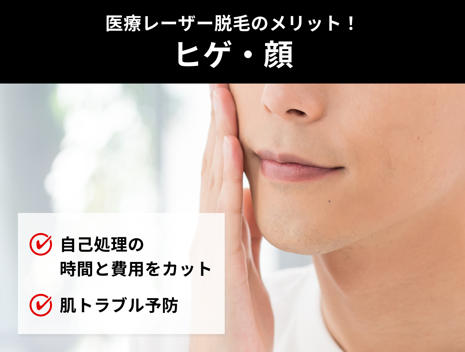 ヒゲ・顔