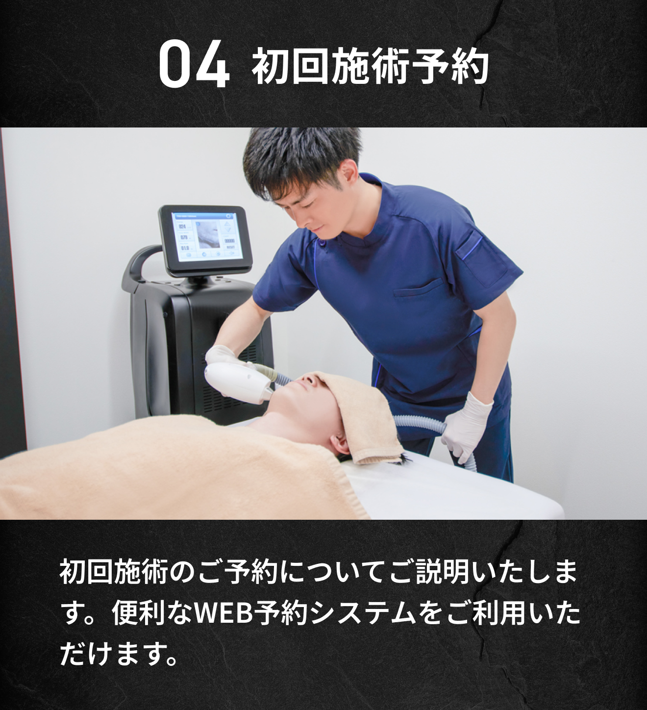 04 エミナルクリニックメンズの初回施術予約