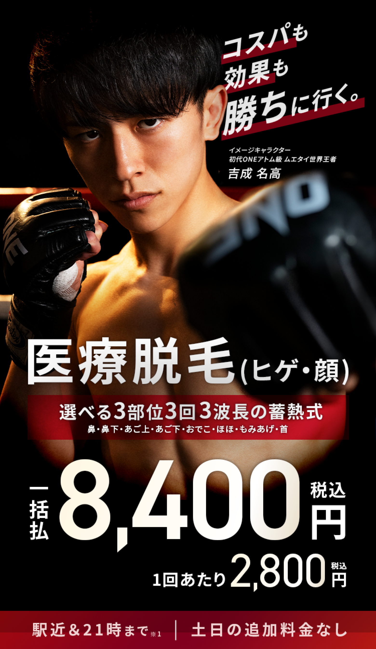 エミナルクリニックメンズのプラン。ヒゲ脱毛3部位。3回一括¥8,400