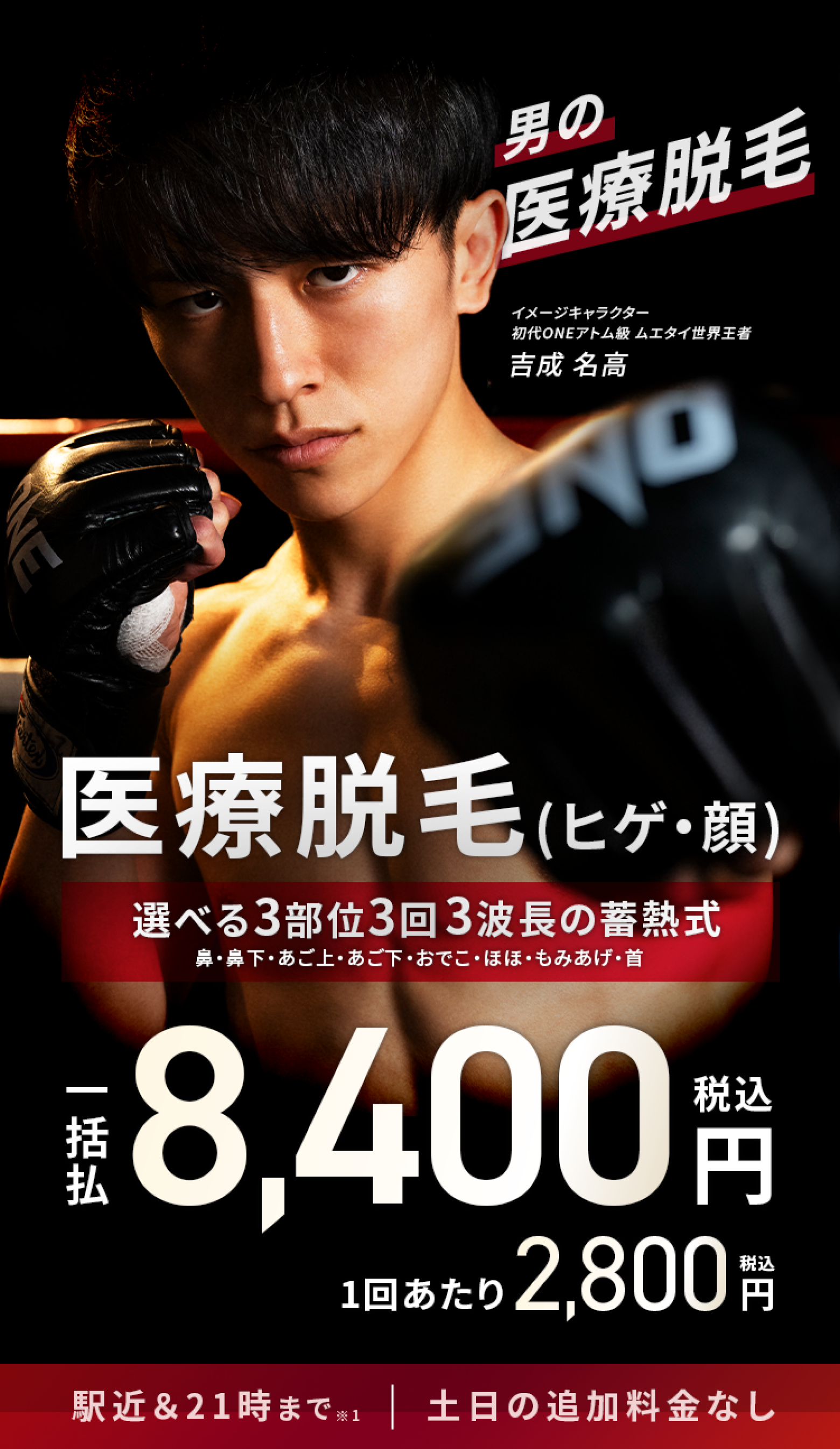 エミナルクリニックメンズのプラン。ヒゲ脱毛3部位。3回一括¥8,400