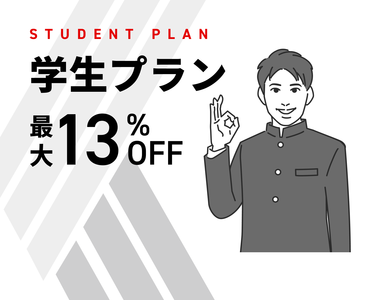 学生プラン最大13%OFF