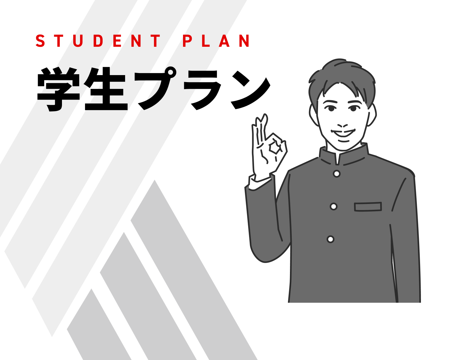 学生プラン料金表
