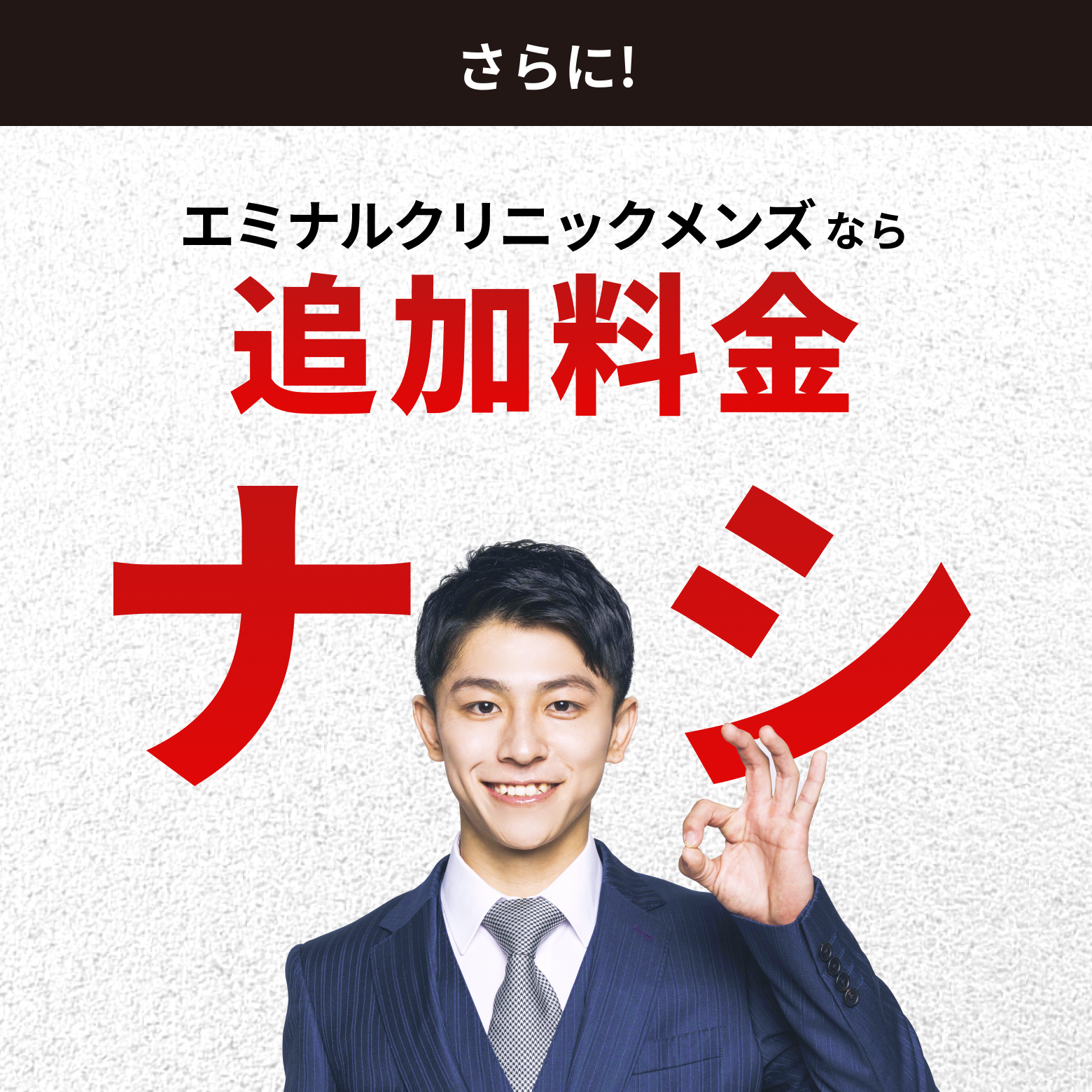 さらに！エミナルクリニックメンズなら追加料金ナシ