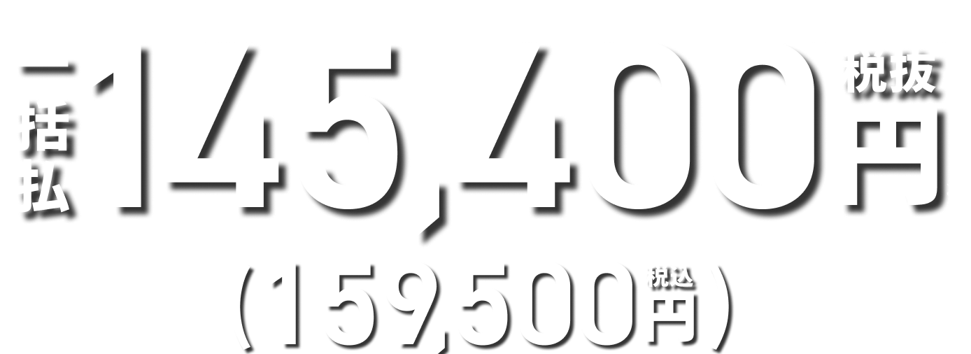 一括払145,400円※税抜き（税込159,500円）