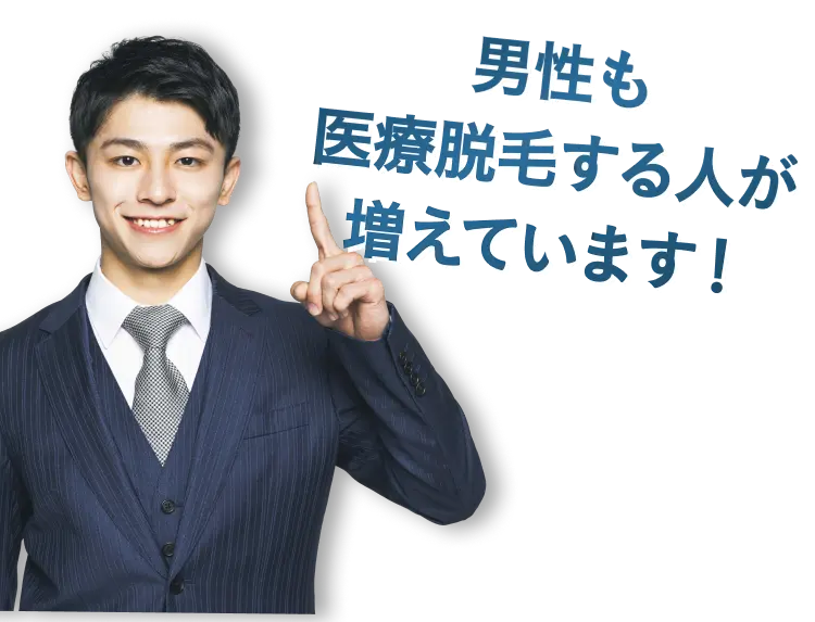 男性も医療脱毛する人が増えています!