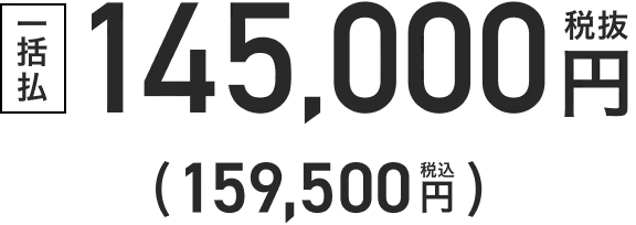 一括払8,400円(税込)