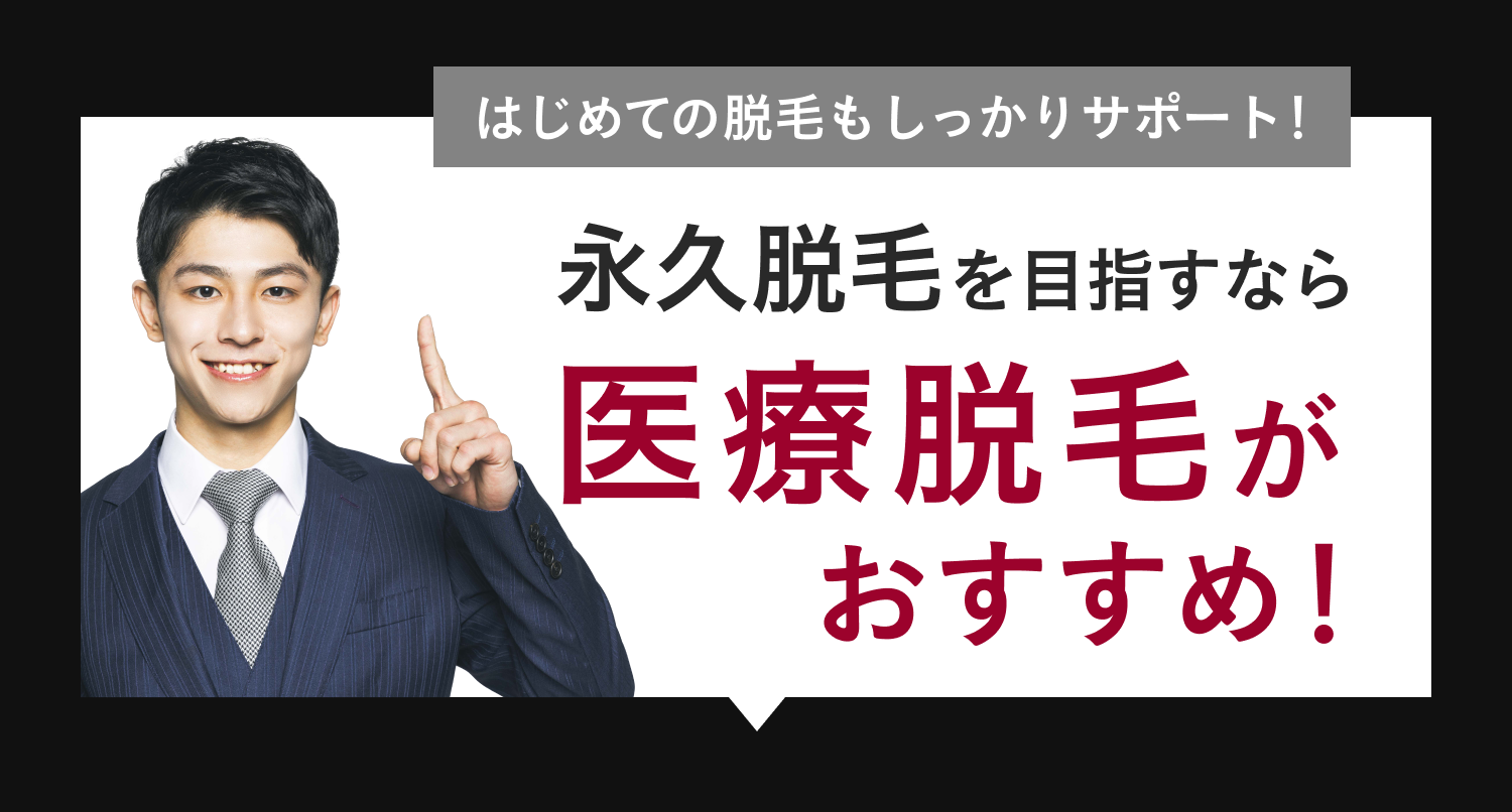 初めての脱毛もしっかりサポート！永久脱毛を目指すなら医療脱毛がおすすめ！