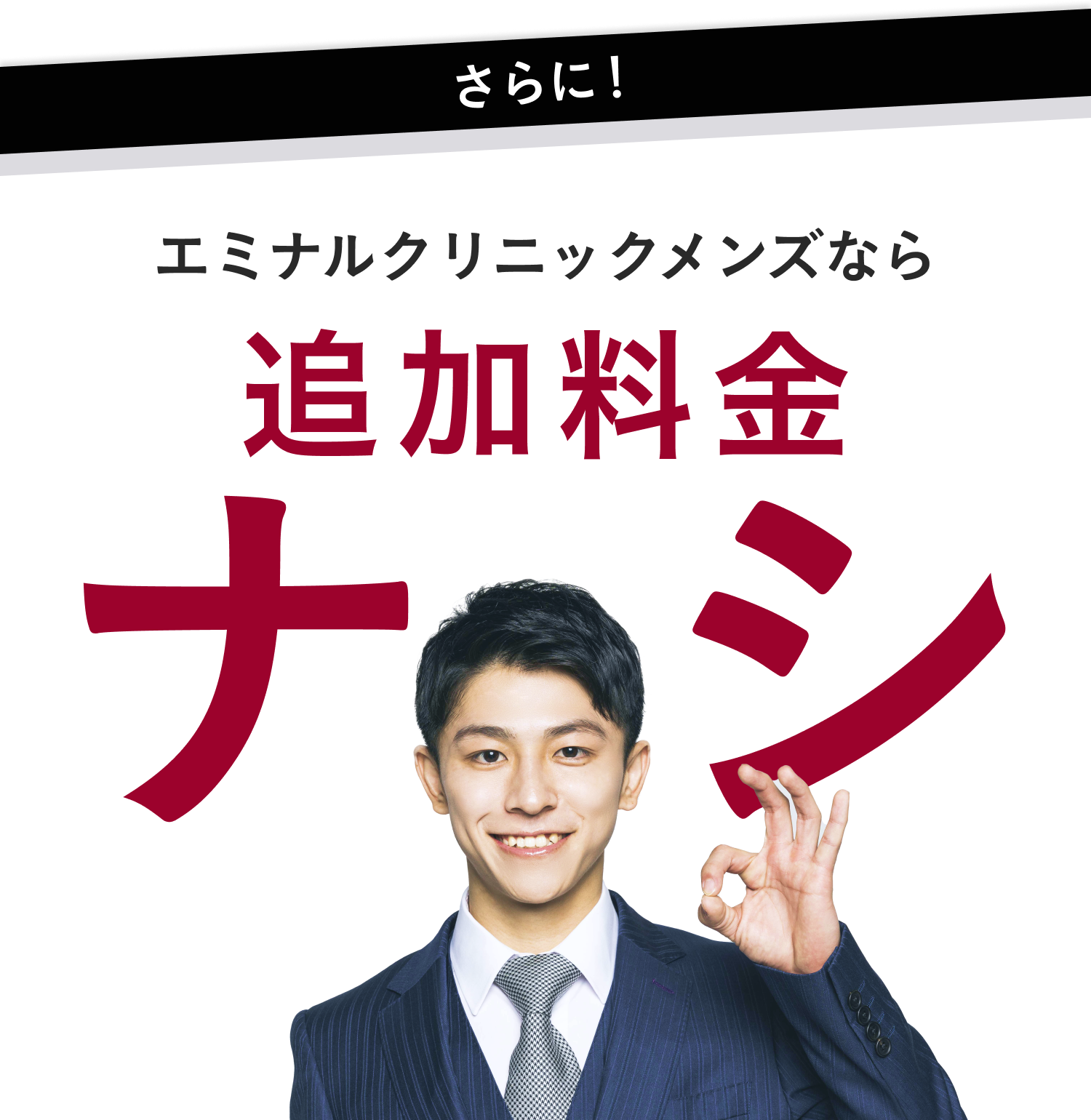 エミナルクリニックメンズなら追加料金ナシ