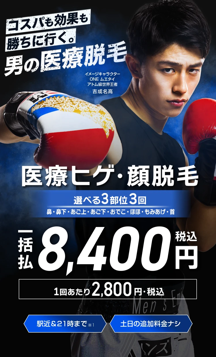 エミナルクリニックメンズのプラン。ヒゲ脱毛3部位。3回一括¥8,400