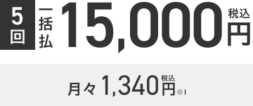 施術回数5回 一括払 15,000円税込 月々1,340円税込