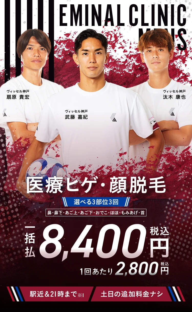 エミナルクリニックメンズのプラン。ヒゲ脱毛3部位。3回一括¥8,400