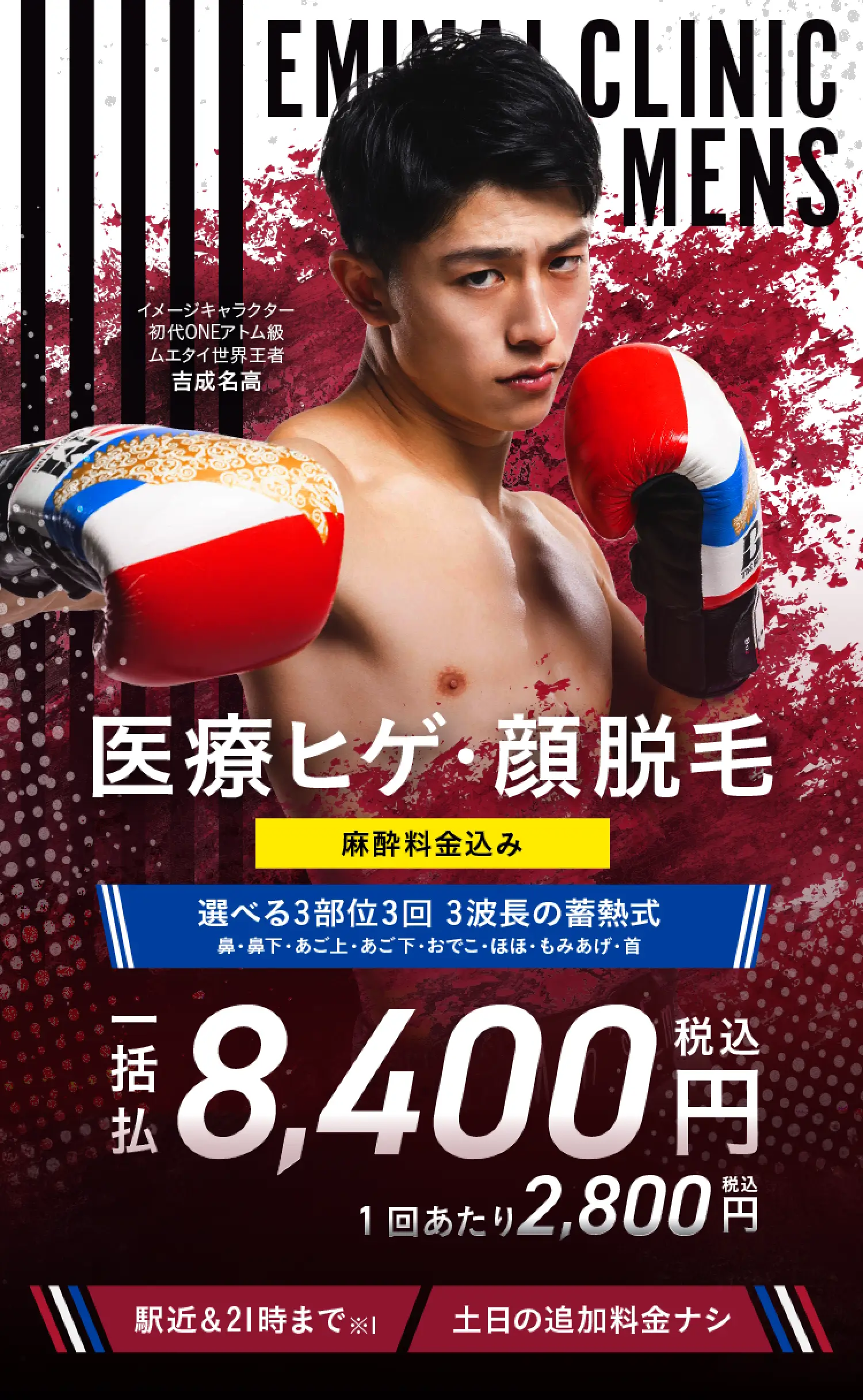 エミナルクリニックメンズのプラン。ヒゲ脱毛3部位。3回一括¥8,400