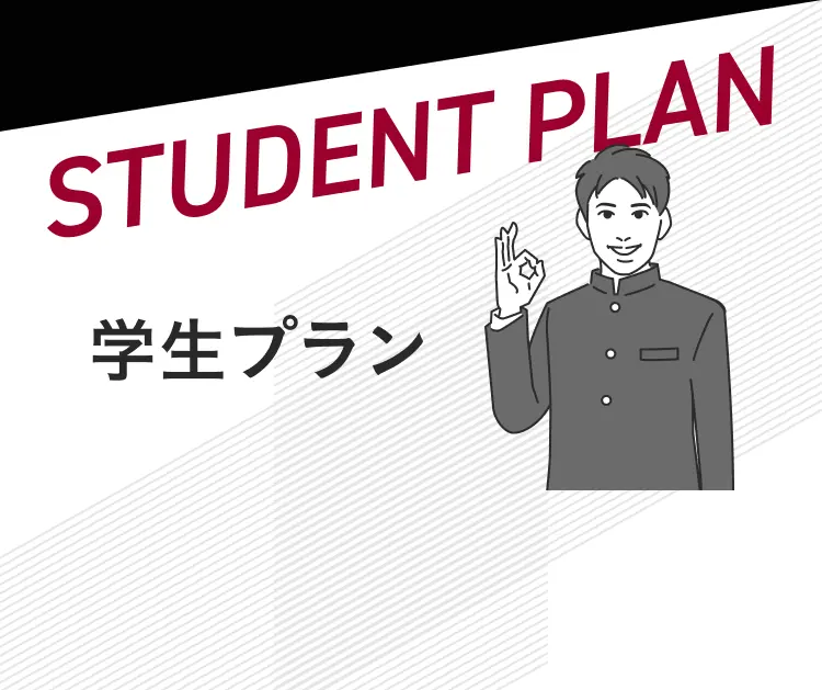 学生プラン最大13%OFF