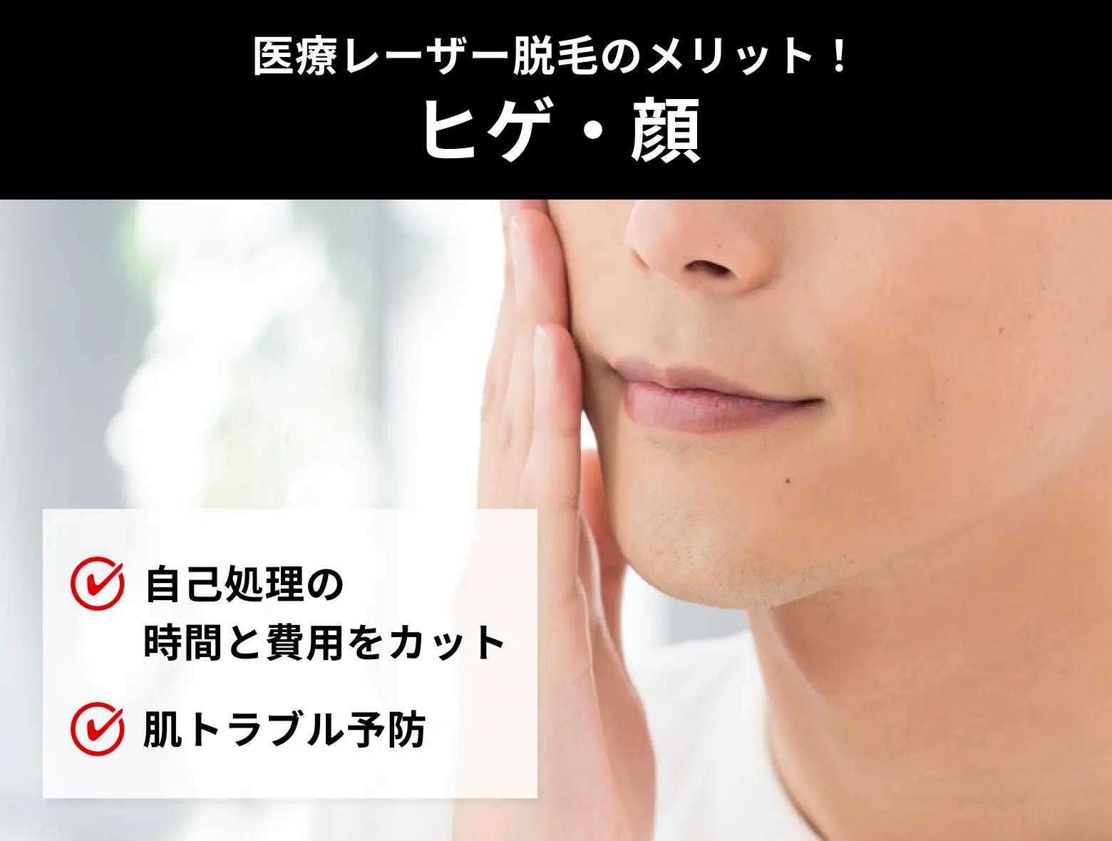 ヒゲ・顔