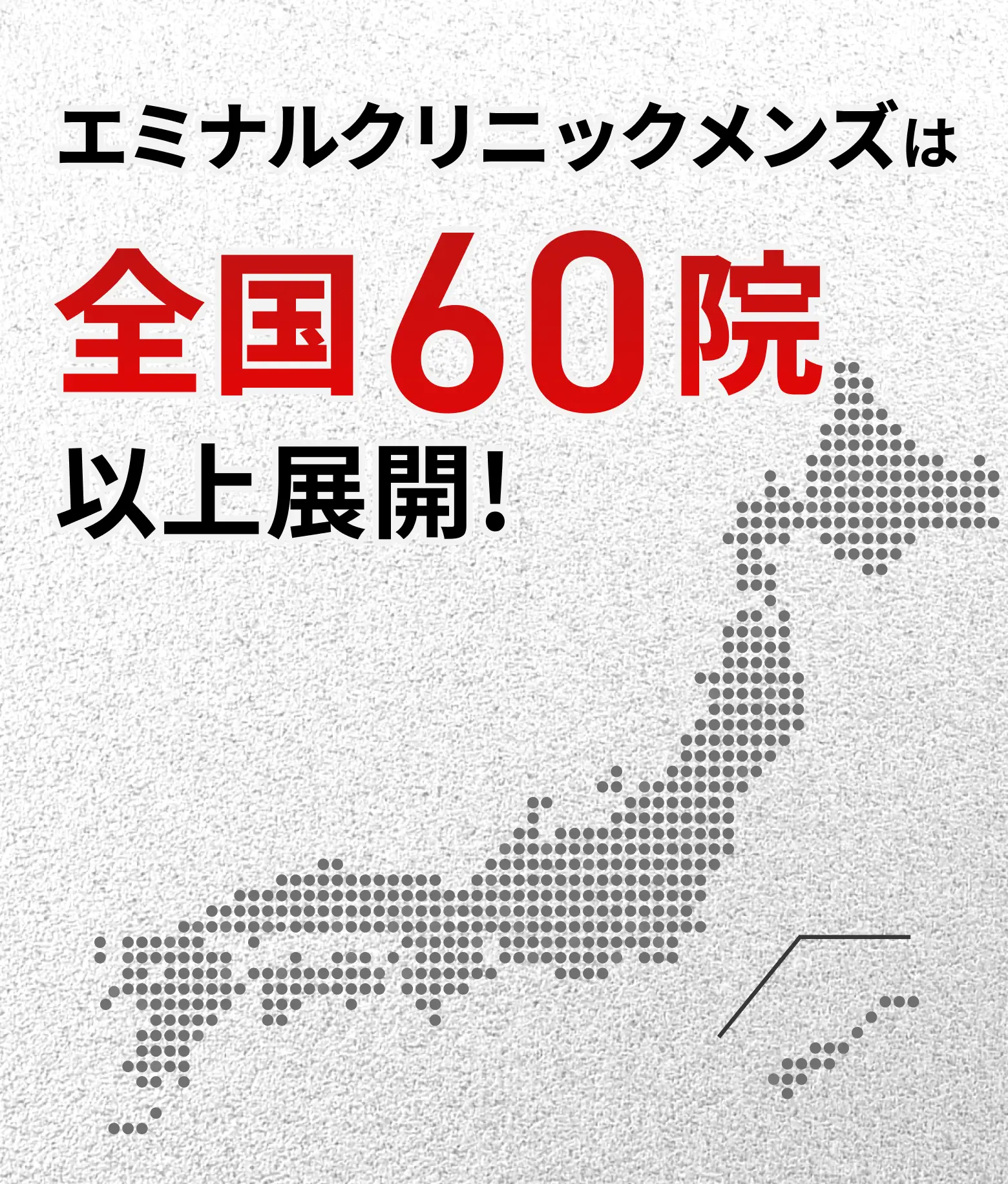 全国60院以上展開