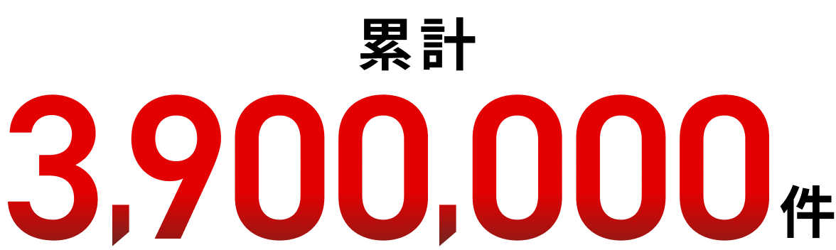 累計3,900,000件