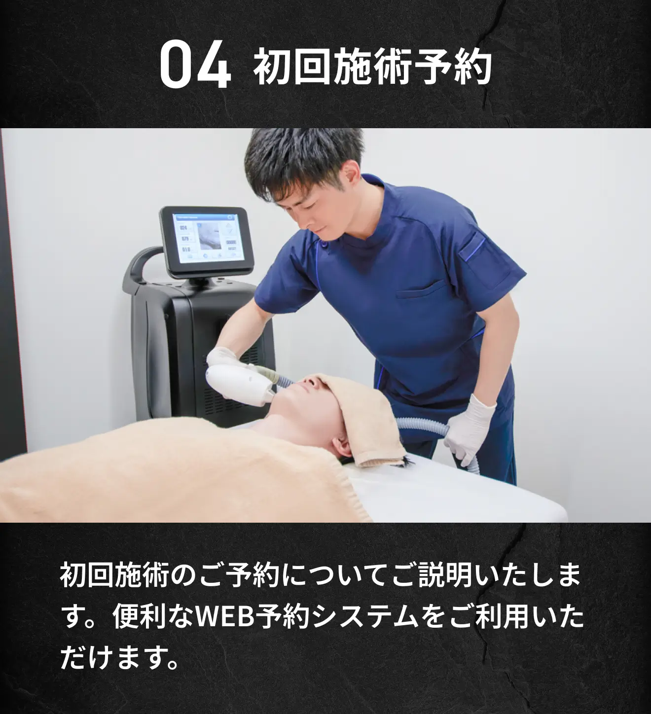 04 エミナルクリニックメンズの初回施術予約