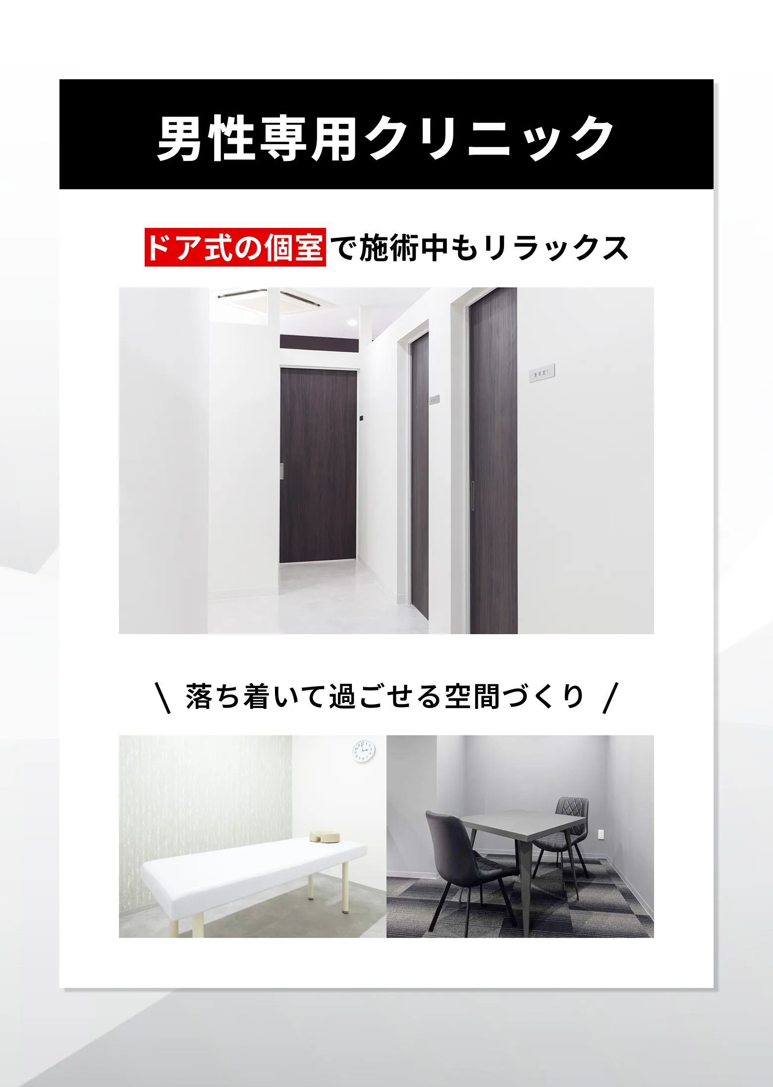 男性専用クリニック内の施設写真 落ち着いて過ごせる個室空間