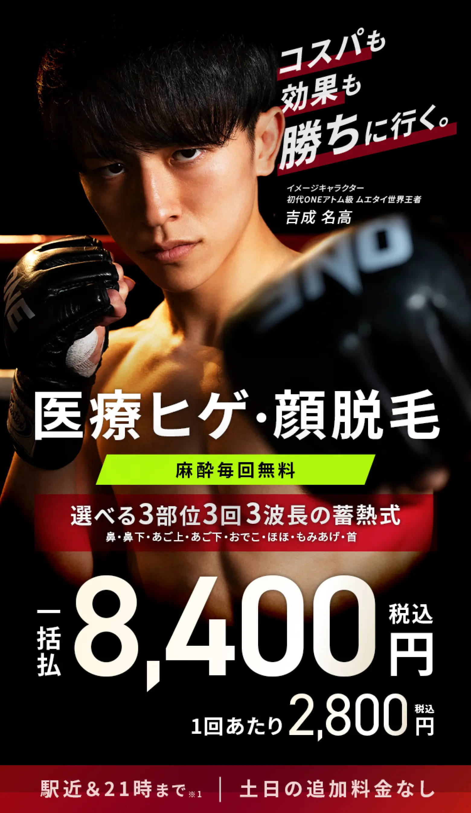 エミナルクリニックメンズのプラン。ヒゲ脱毛3部位。3回一括¥8,400