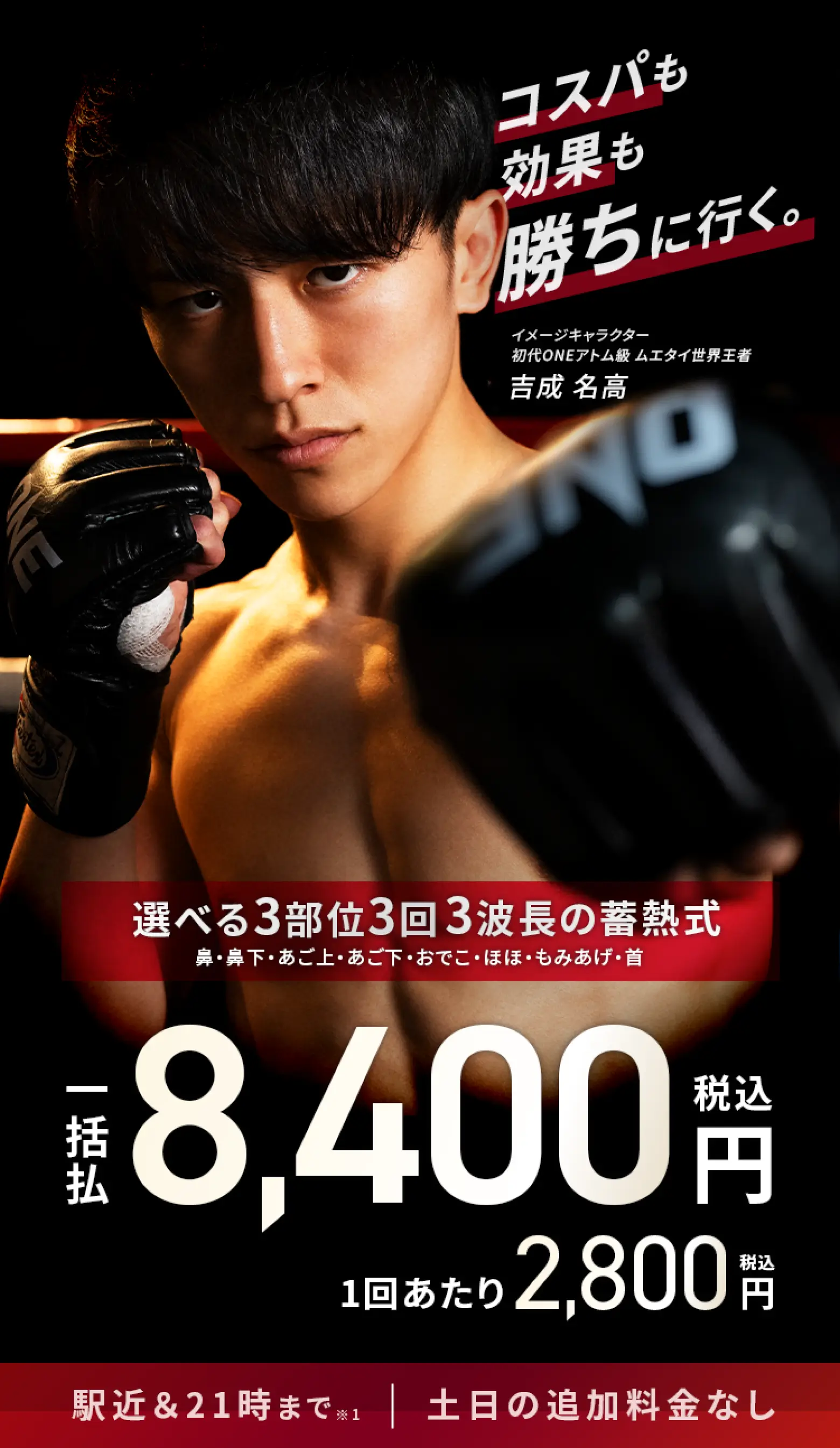 エミナルクリニックメンズのプラン。ヒゲ脱毛3部位。3回一括¥8,400