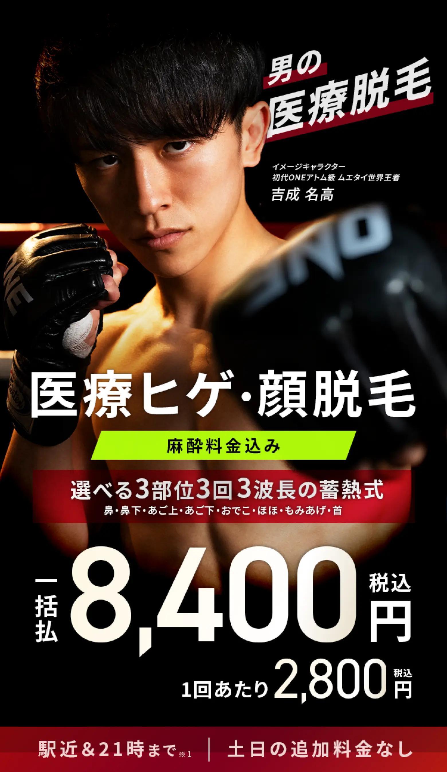 エミナルクリニックメンズのプラン。ヒゲ脱毛3部位。3回一括¥8,400