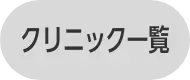 エミナルクリニックメンズのクリニック一覧を見る