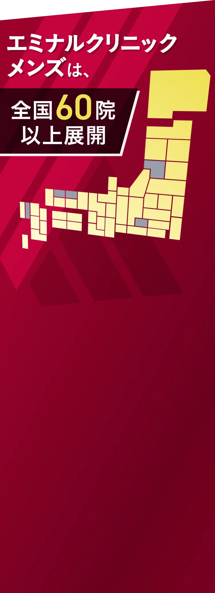エミナルクリニックメンズは、全国60院以上展開