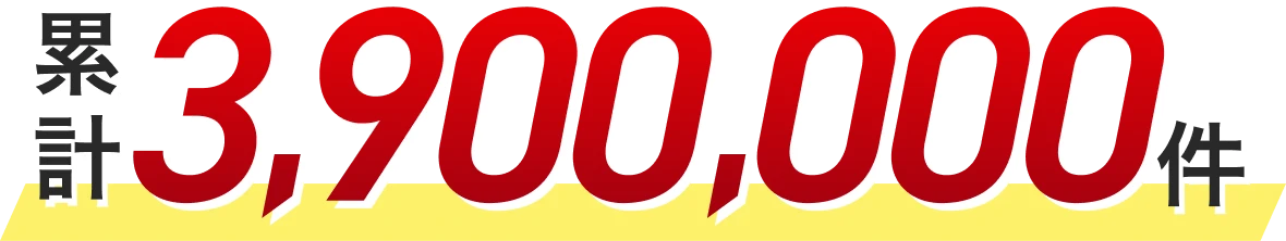 エミナルクリニックの症例数 累計3,900,000件