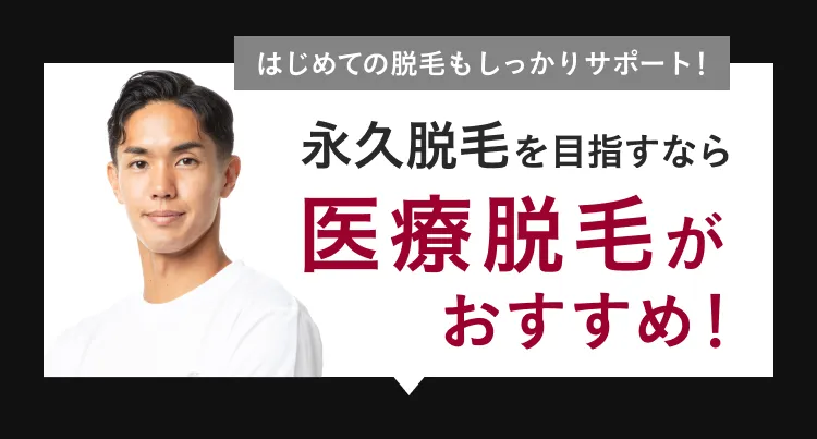 はじめての脱毛もしっかりサポート！永久脱毛を目指すなら医療脱毛がおすすめ