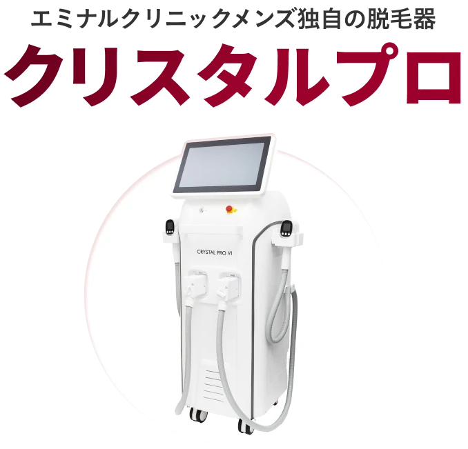 エミナルクリニックメンズ独自の脱毛器 クリスタルプロ