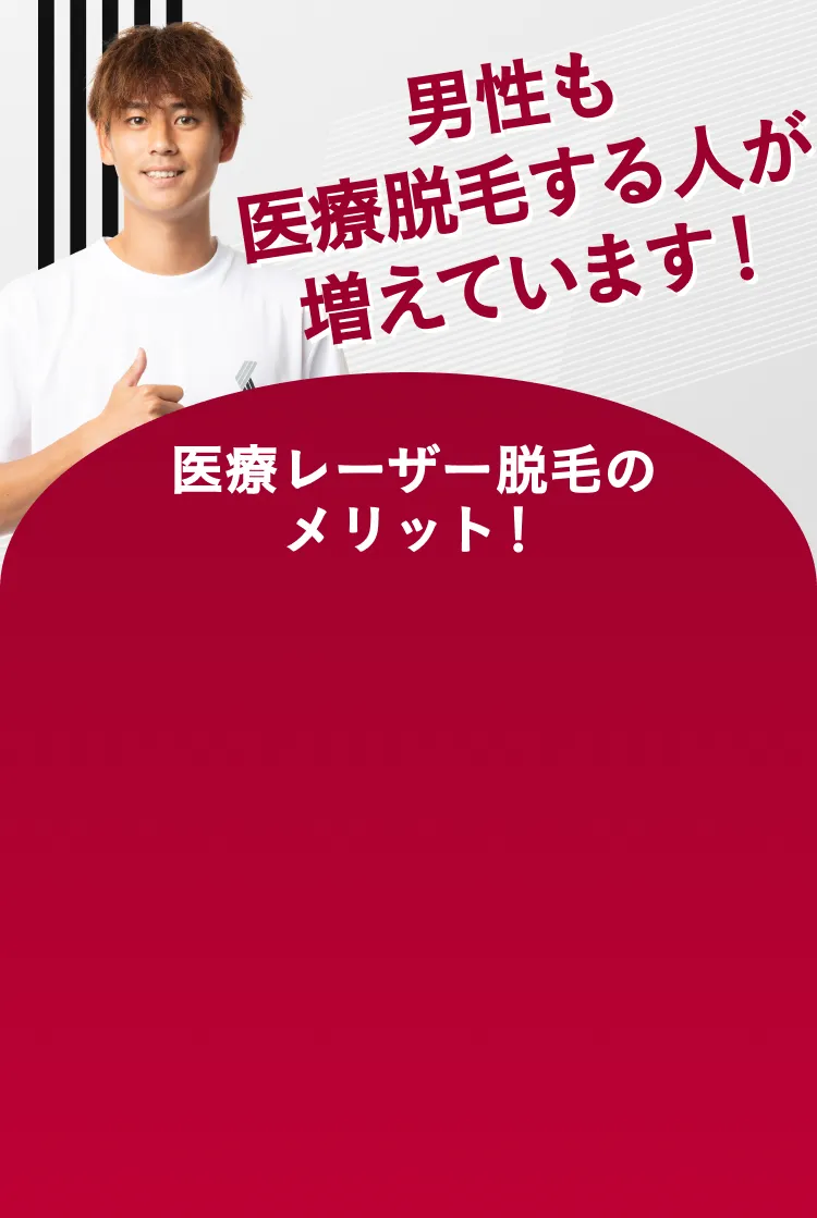 男性も医療脱毛する人が増えています！