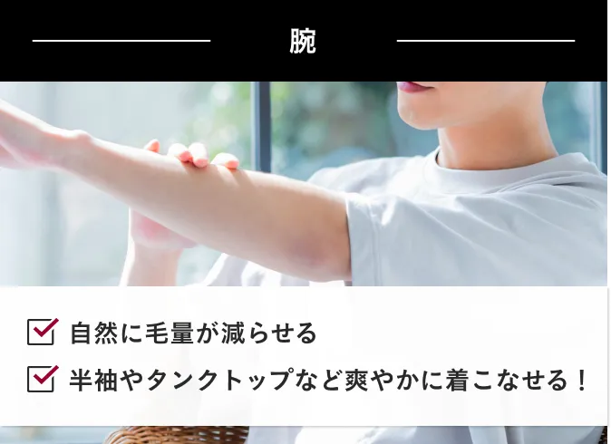 医療レーザー脱毛のメリット！腕