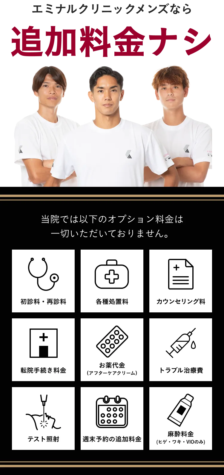 エミナルクリニックメンズなら追加料金ナシ