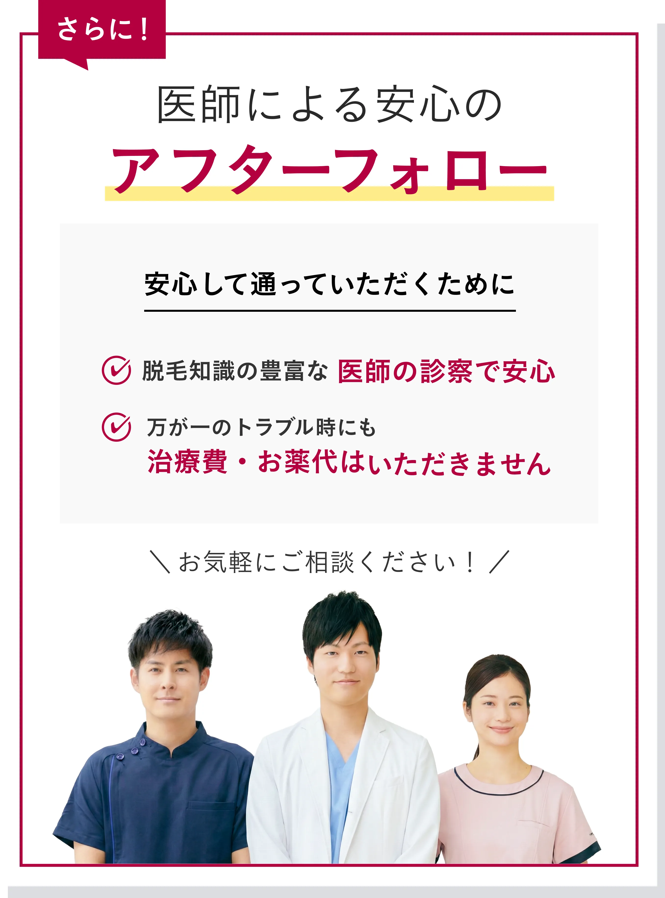 医師による安心のアフターフォロー