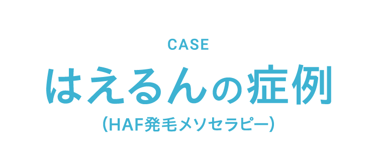 case HCE治療症例