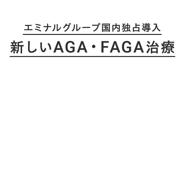 エミナルグループ国内独占導入新しいAGA・FAGA治療